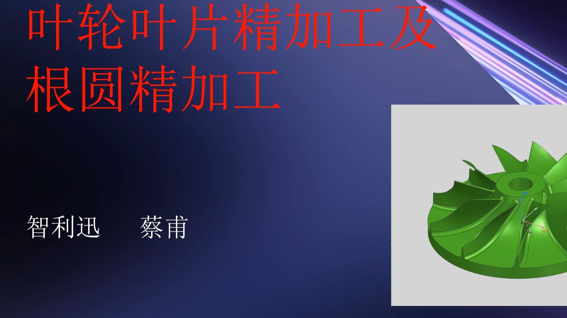 NX2412叶轮精加工案例