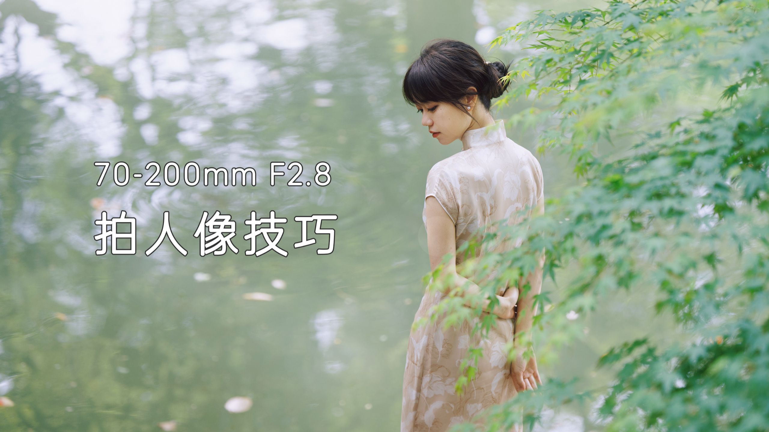 怎么用70-200mm F2.8镜头拍好人像？| 人像摄影教程 | 尼康Z63+Z 70-200mm f/2.8 VR S II