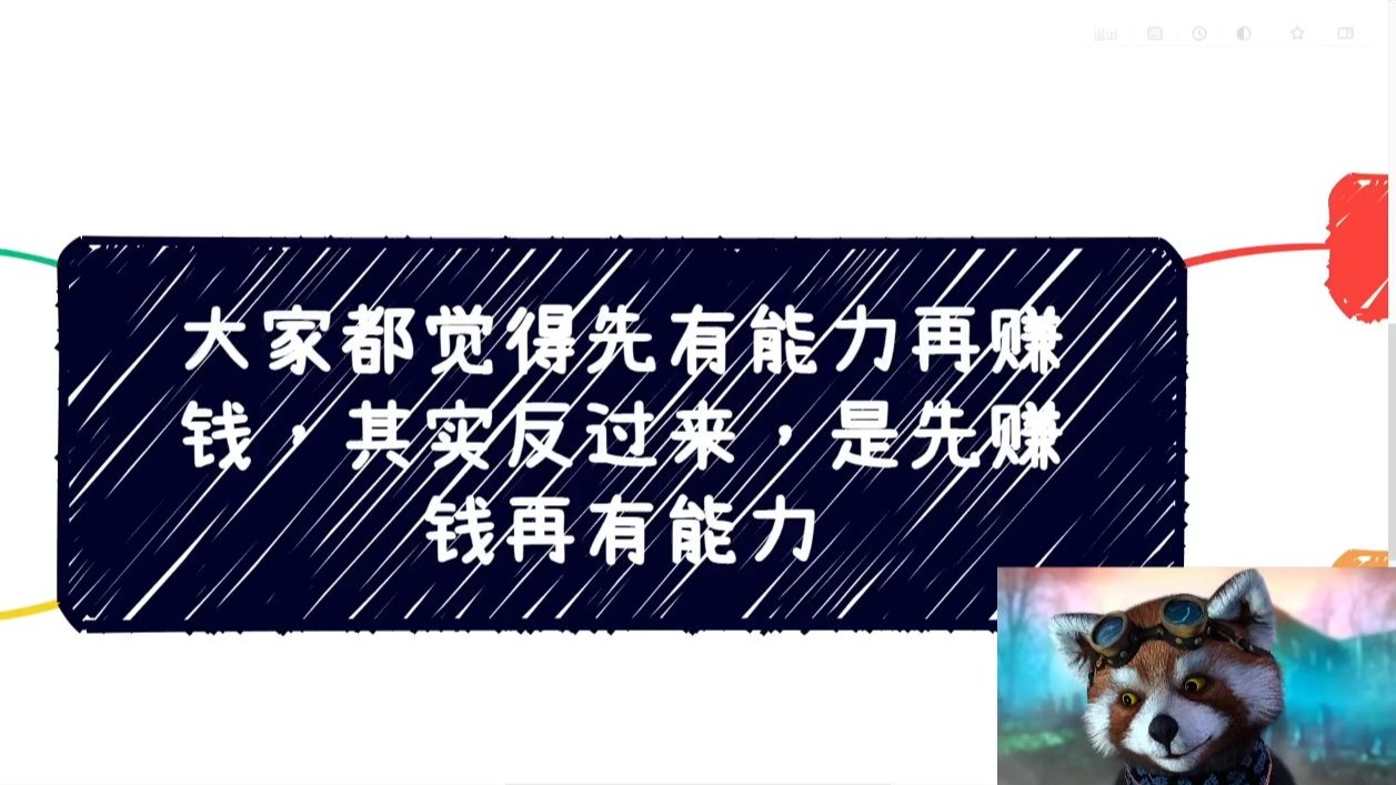社会须知23：大家都觉得先有能力再赚钱，正相反，是先赚钱再有能力