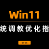 Win11系统终极调教优化指南，让你的电脑好用到爆
