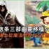 【Switch日报】刺客信条艾吉奥合集有望移植NS，3ds移植的迪士尼游戏已登陆NS
