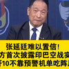 张延廷难以置信！官方首次披露印巴空战实情，歼10CE不靠预警机单吃阵风战机！体系作战什么时候亮相实战