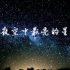 夜空中最亮的星 手语教学视频