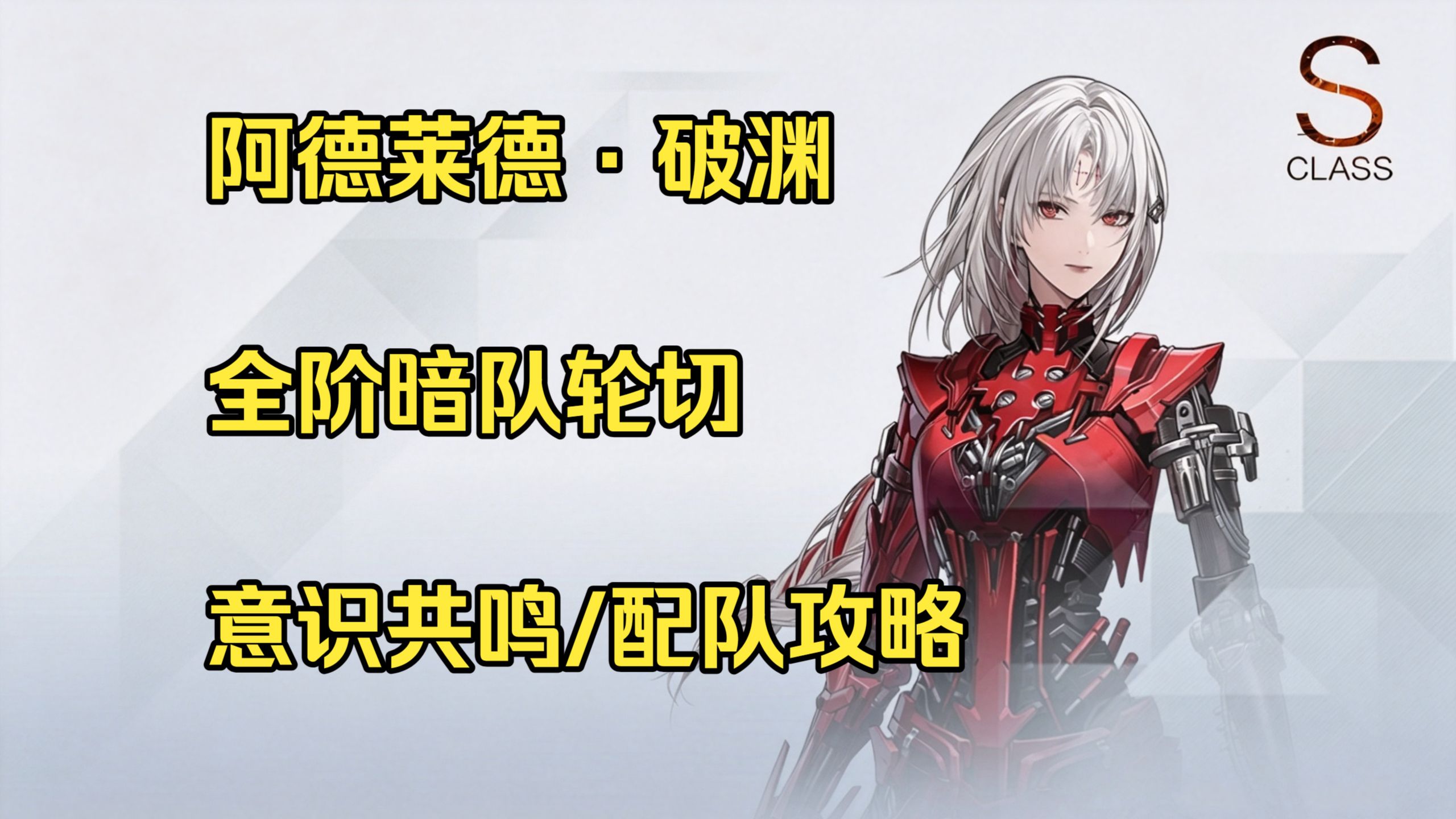 阿德莱德/时崎狂三全阶暗队轮切流程/意识/配队/共鸣攻略