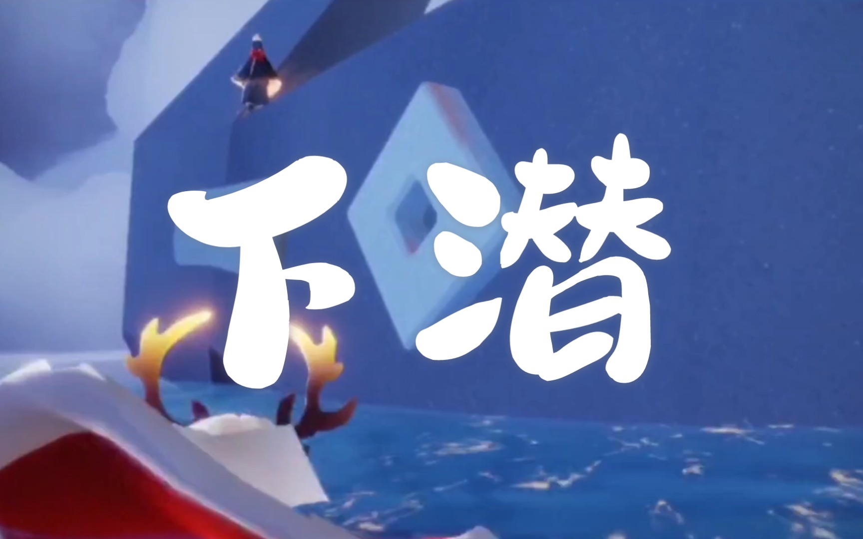 下潜光遇雨菇龙骨和我一起坠落吧
