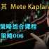 交易策略组合课程-策略006—土耳其Mete Kaplan—SMC聪明钱 订单流”