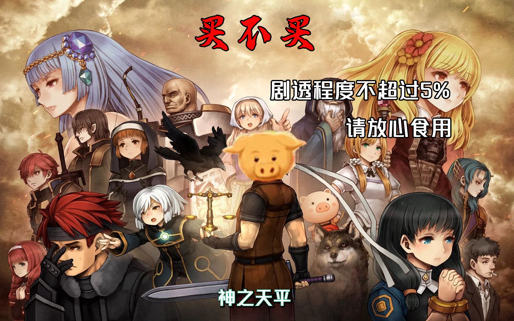 神之天平值不值得买？