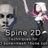 【中文字幕】Spine 2D 进阶教程合集#2——最全技巧介绍，初学勿入！——带工程文件