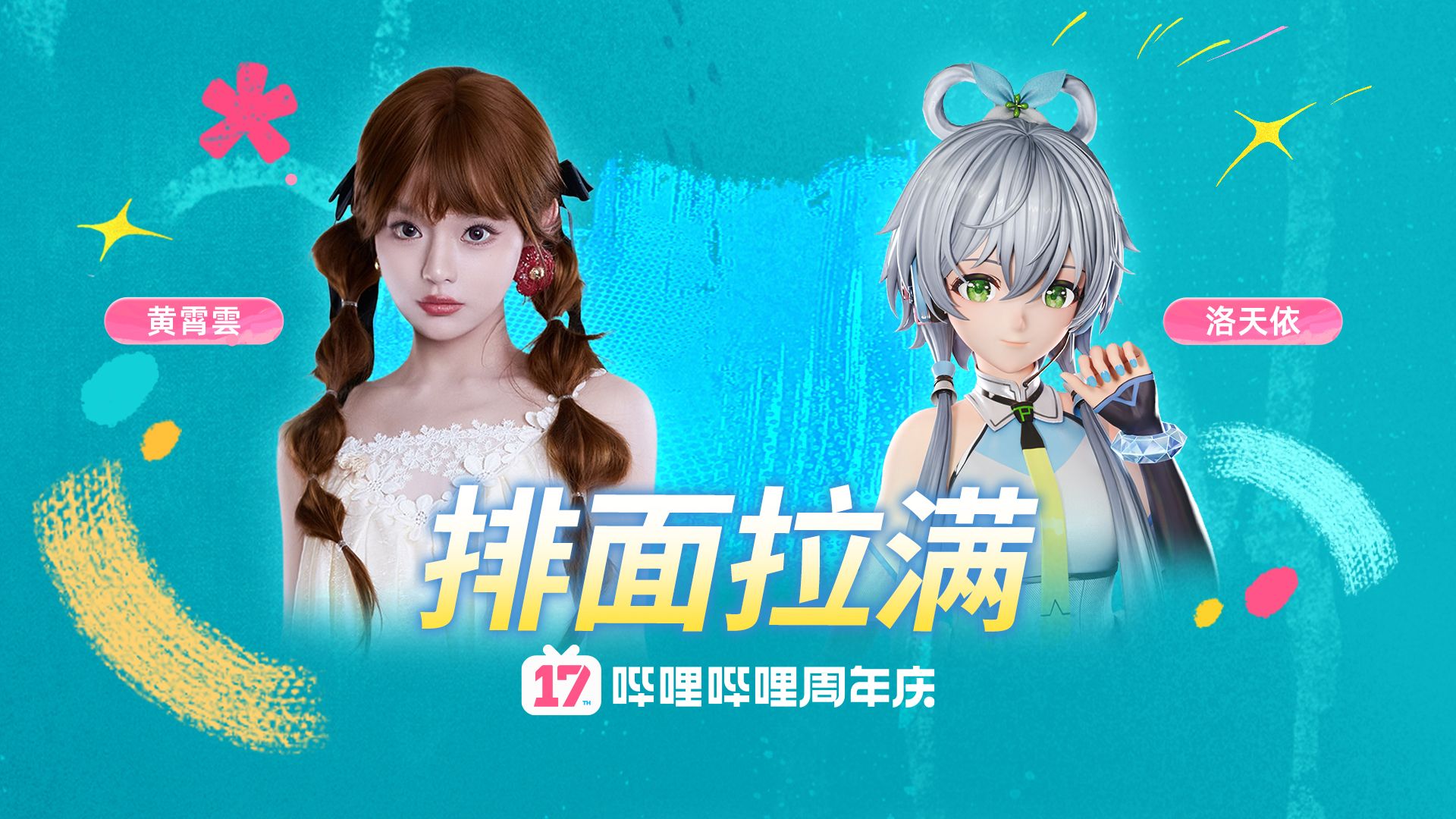 众星齐聚为B站庆生，这排面给到夯！