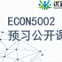 econ5002 公开课
