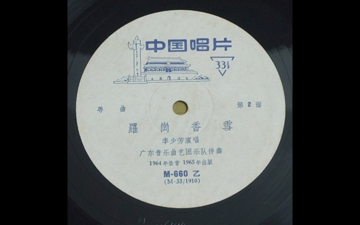 粤曲 羊城八景系列 李少芳 南音《罗岗香雪》