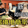 跨境入行｜2022年新手做跨境电商如何选择平台