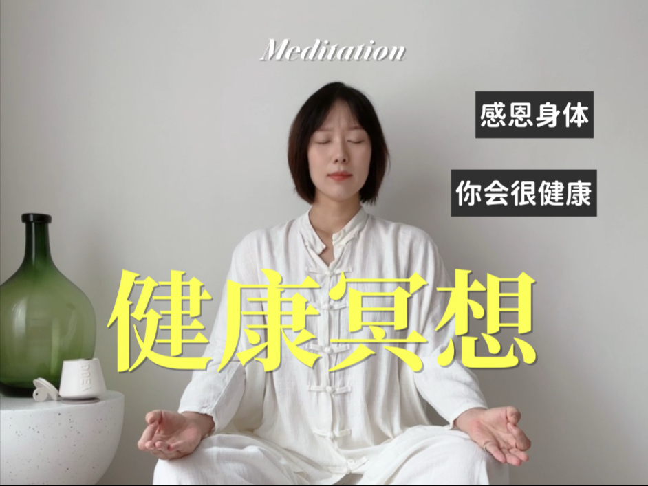 感恩身体冥想｜每天一遍，你会很健康，五脏皆神明，常默念，得安宁