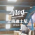 vlog | 上海迪士尼 - A Magical Day