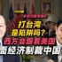 李肃问策李毅之四：打台湾是陷阱吗？西方会跟着美国全面经济制裁中国？