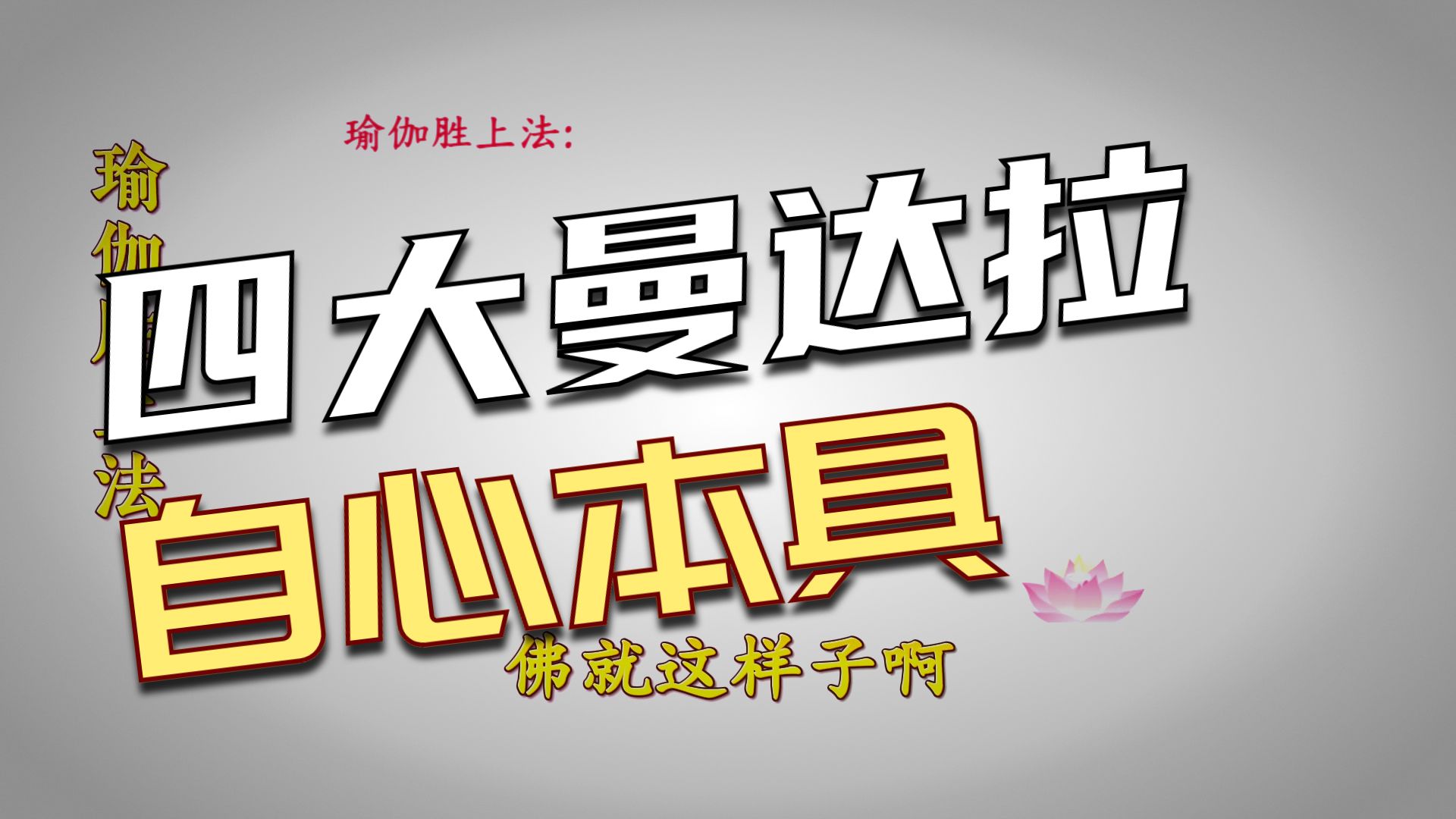 体佛法师开示：瑜伽胜上法