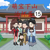 第15集 萌宝下山治坏蛋