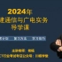 2024年一建通信与广电实务-老杨精讲班