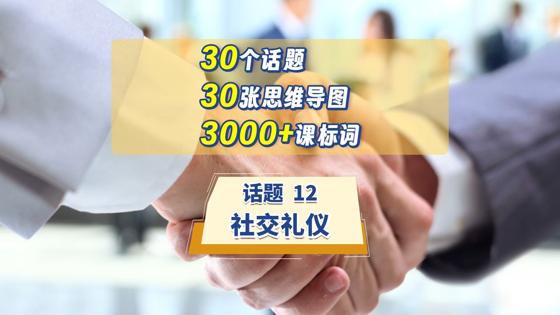 【话题12】话题词汇思维导图——社交礼仪，更多话题词汇见《新方略》，视频获取途径：老师登录“维词教学系统”电脑端→《新方略》→干货视频