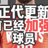 11.8数据已加强球员_NBA2KOL2