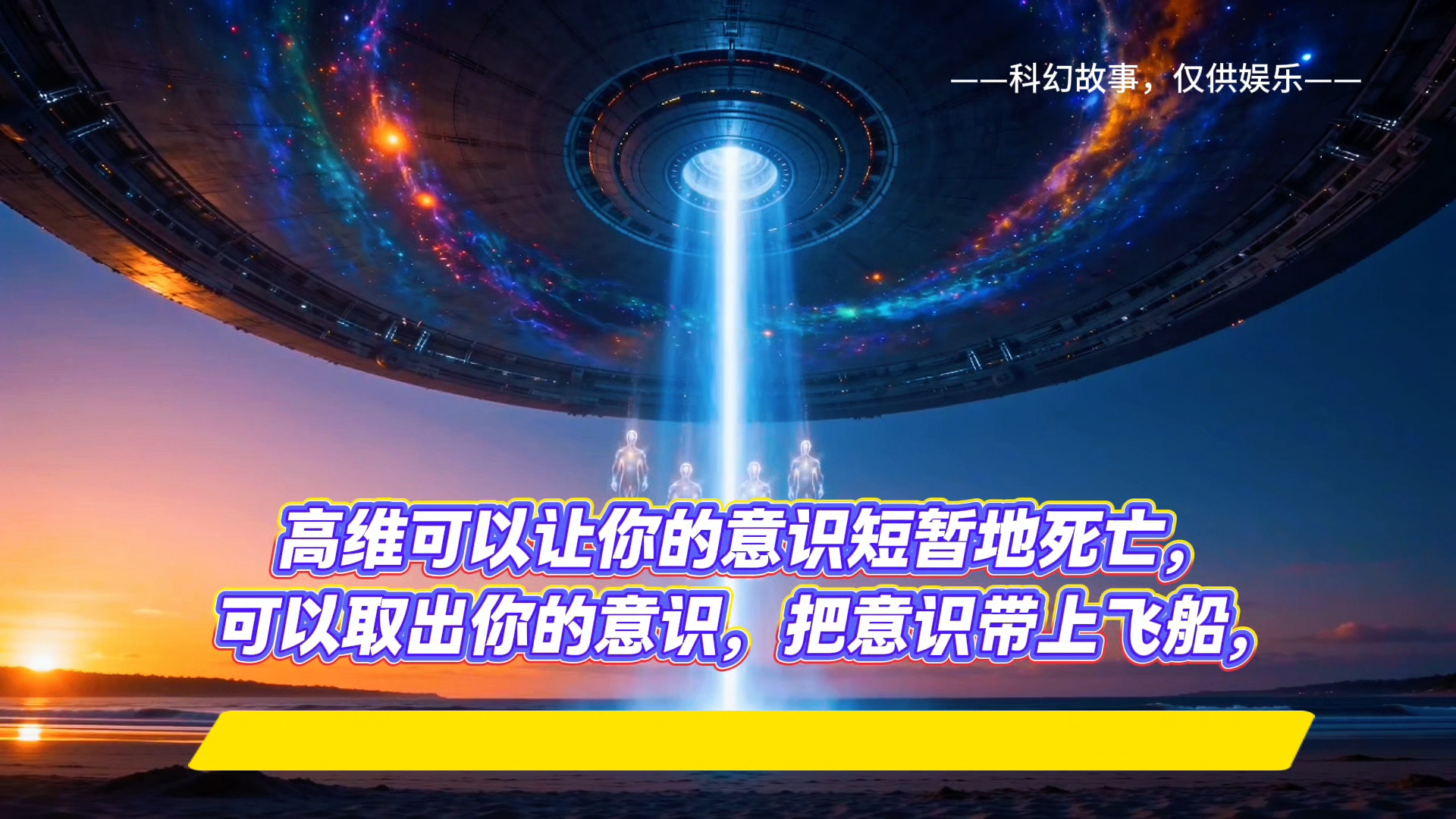 #科幻故事 #灵魂 #意识体 #外星人