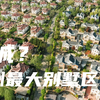 【影像纪实】号称亚洲最大别墅区的京津新城是鬼城吗