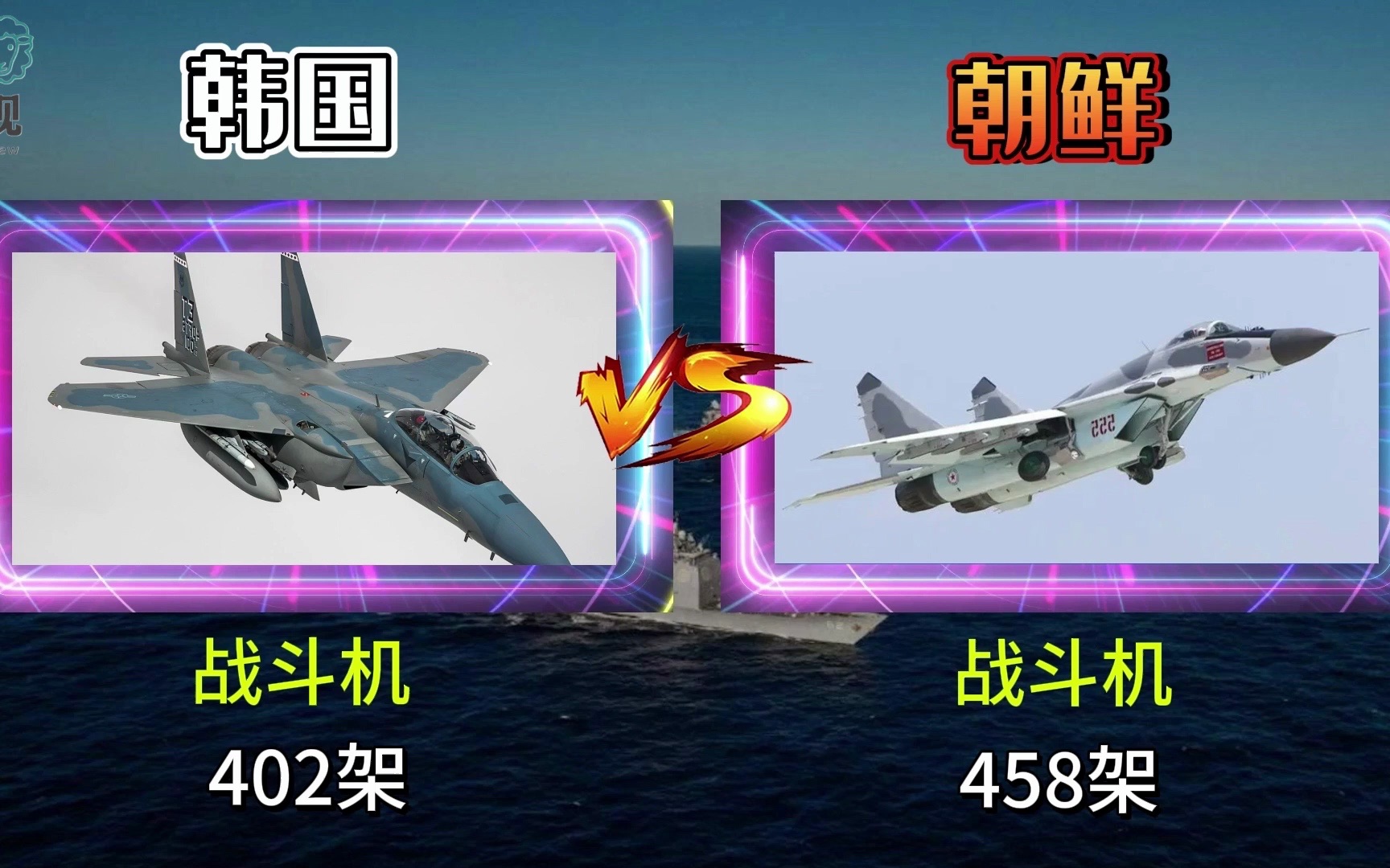2023 朝鲜与韩国实力对比（下集）：军事对比