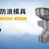 扭王字体防浪块模具的制作说明