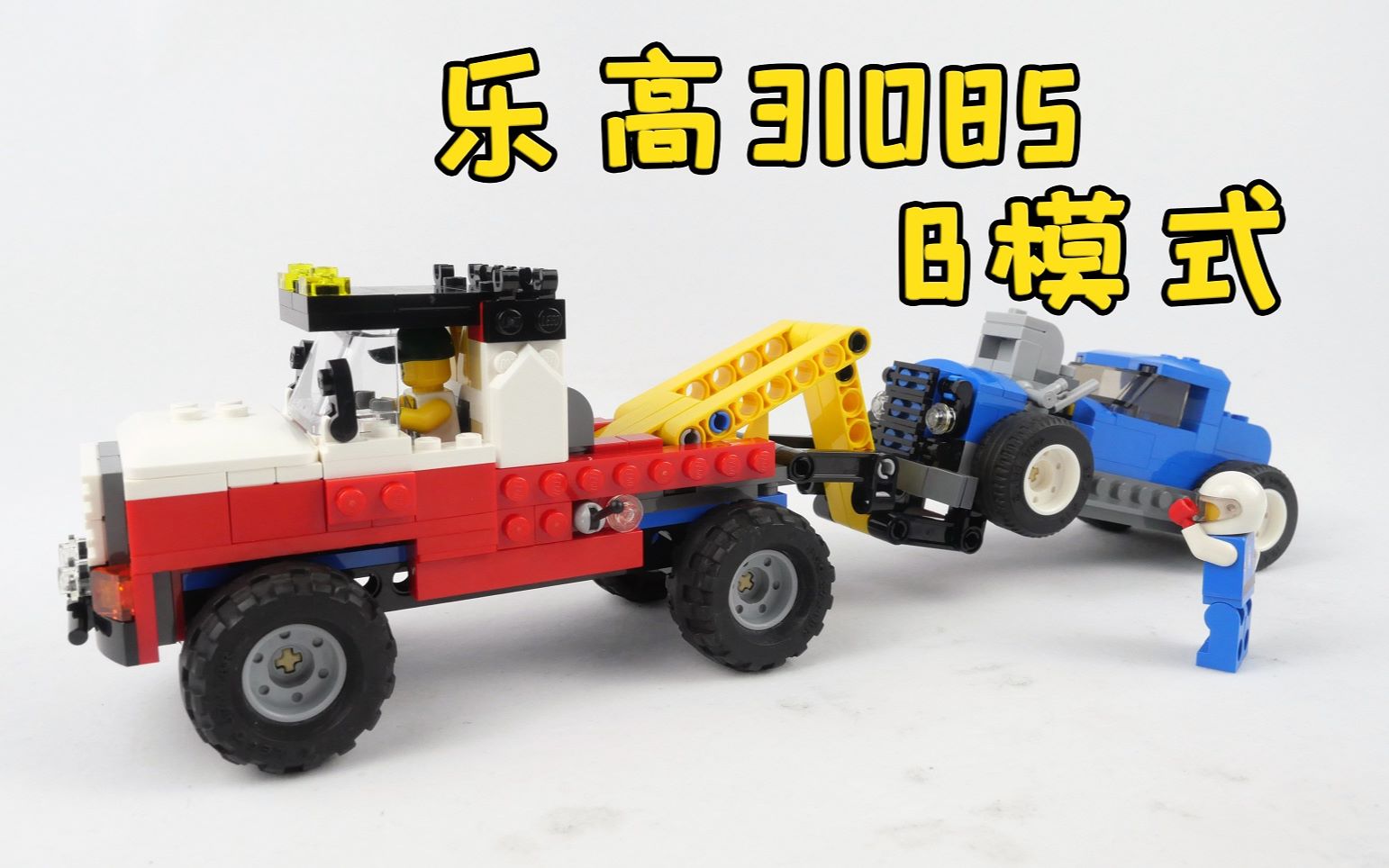 乐高搭建乐高创意百变31085的b模式赛道救援拖车