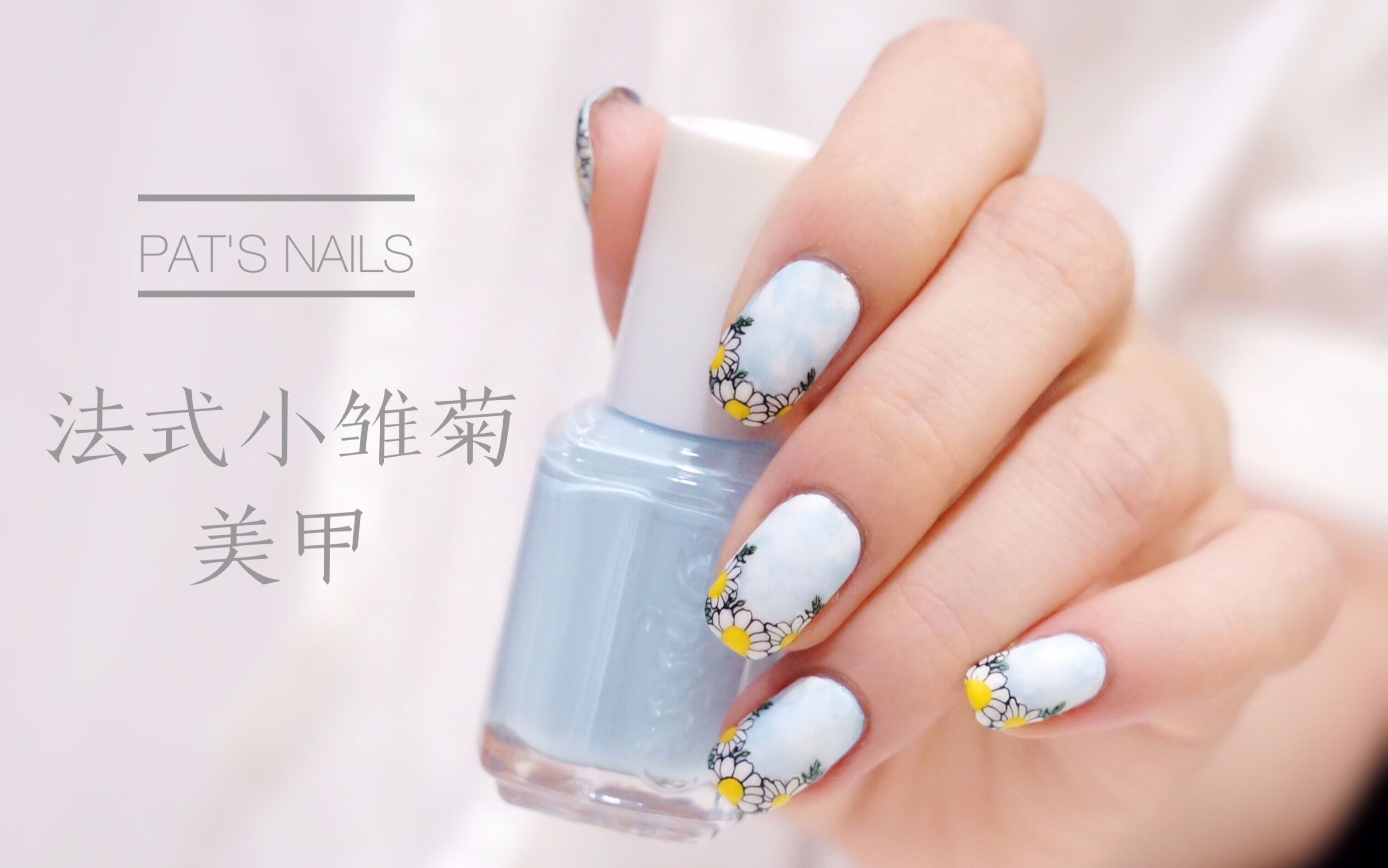 [pat"s nails]超级适合夏天的清新法式小雏菊美甲