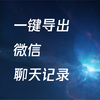 一键导出微信所有聊天记录