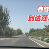 自驾新疆，顺利到达莎车县城，新疆的道路建设和绿化真是太好了