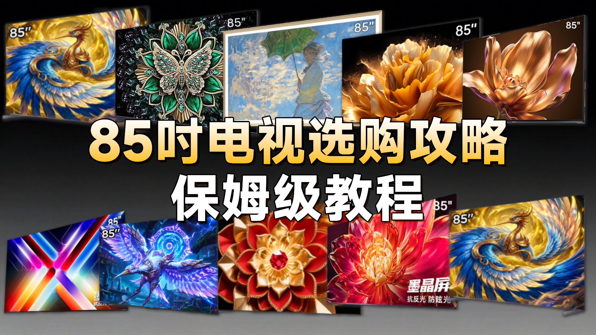 【建议收藏】2026年最新85寸电视推荐合集，哪款电视值得购买？