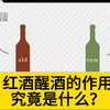红酒醒酒的作用究竟是什么