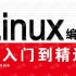 《linux编程从入门到精通》 宫虎波