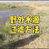 野外水源过滤方法