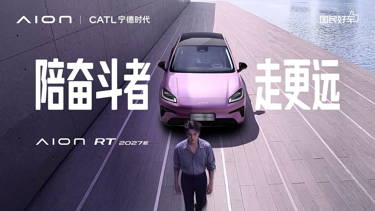 发布会｜2027款埃安RT正式上市