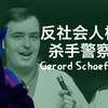 恋尸癖？恋童癖？食人者？还是反社会人格障碍？杀手警察Gerard Schaefer的故事