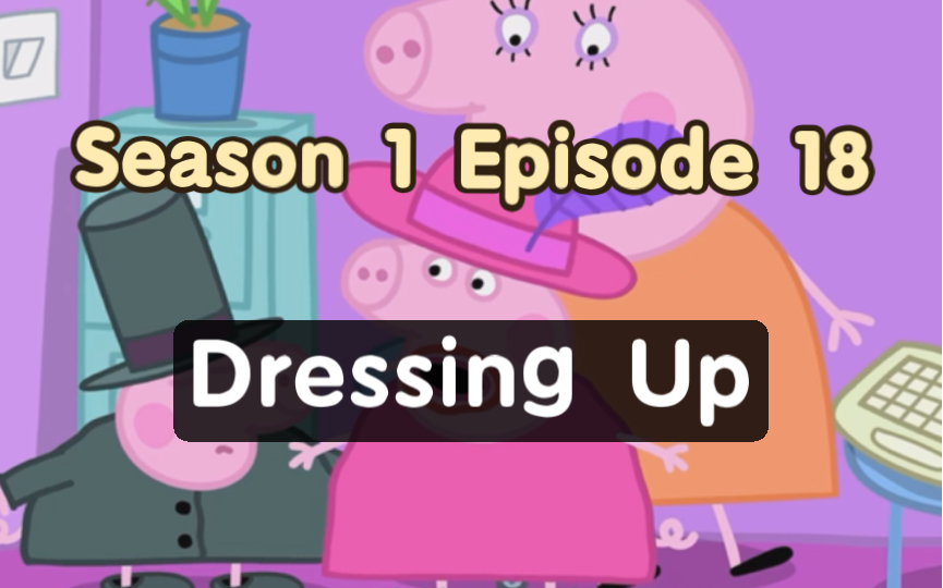 小猪佩奇📺英文版｜第一季｜第18集｜Dressing Up