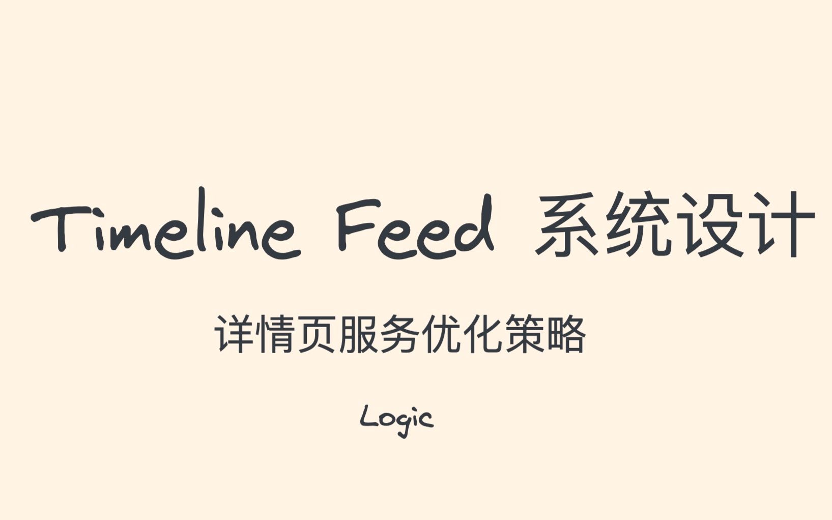 Timeline Feed 系统设计03- 详情页优化