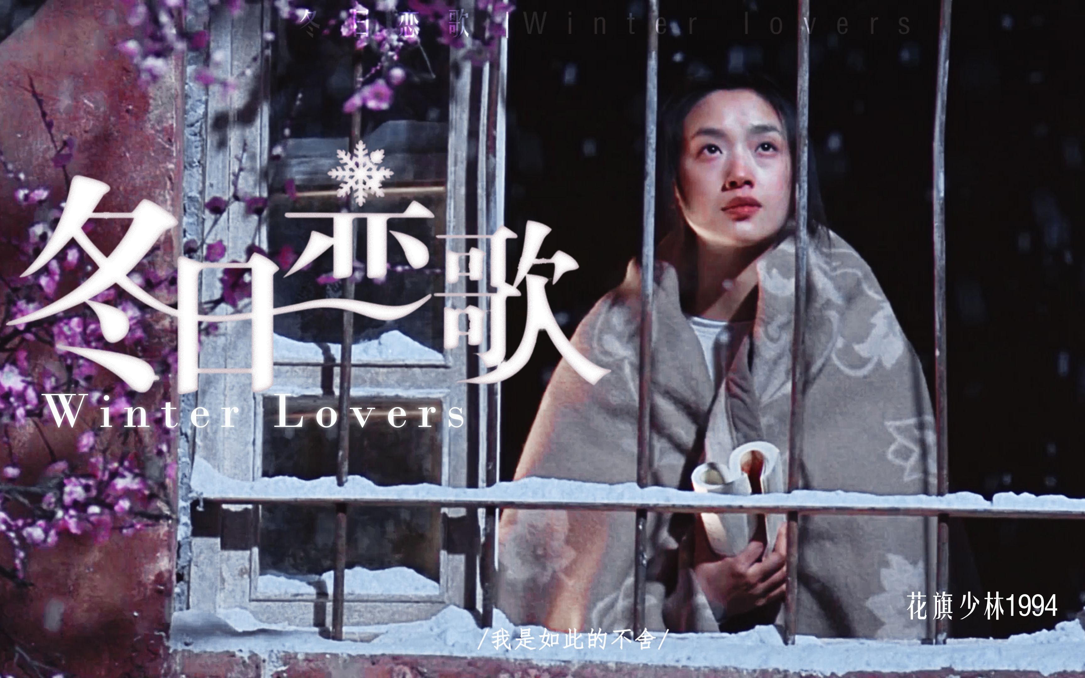 您的CP请查收|Winter lovers|冬日恋歌|吴倩莲X周润发|花旗少林1994哔哩哔哩bilibili