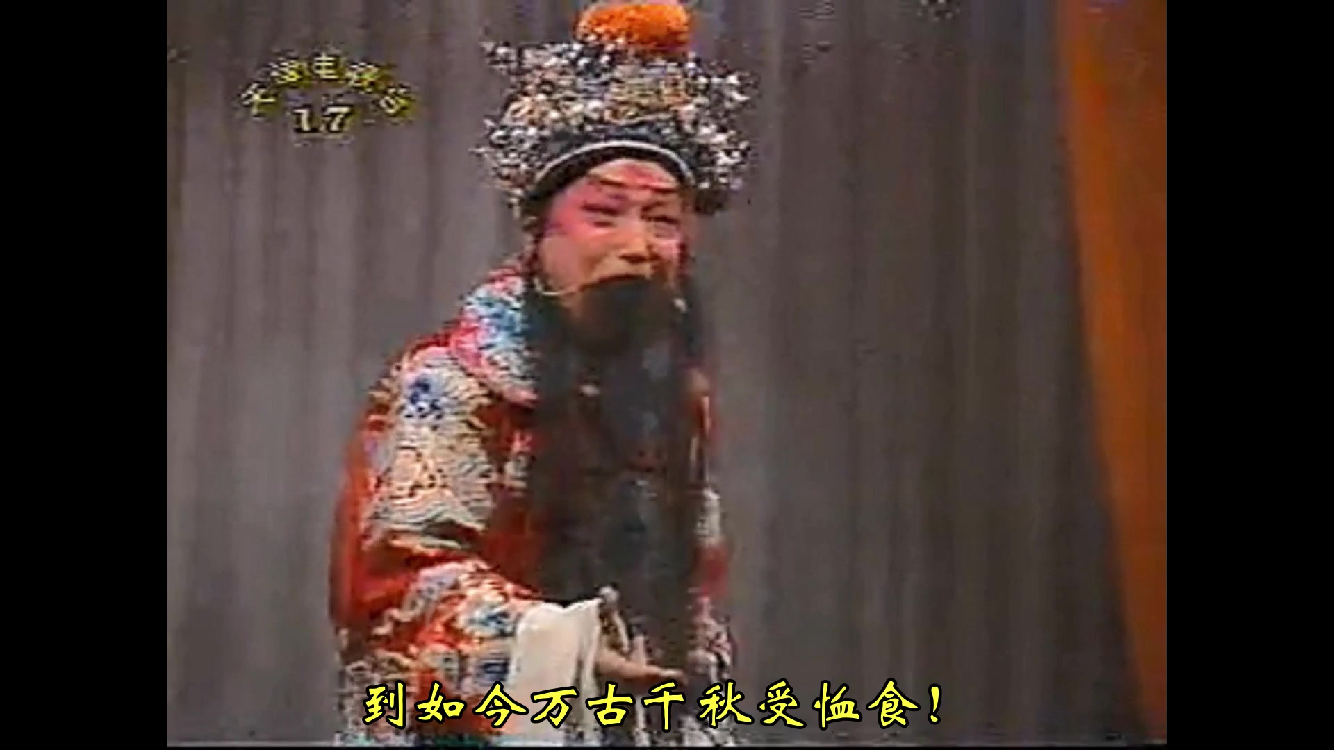 自制字幕版唐派王志英先生京剧未央宫斩韩信精彩片段