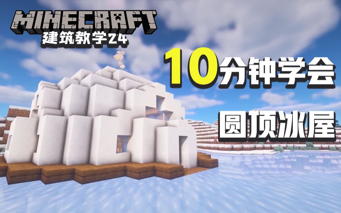 Minecraft 我的世界 建筑教学24 如何快速建造一个圆顶冰屋 雪屋 内部超温馨 中韩双字幕 哔哩哔哩 つロ干杯 Bilibili