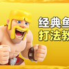 经典鱼头阵，你会打了吗