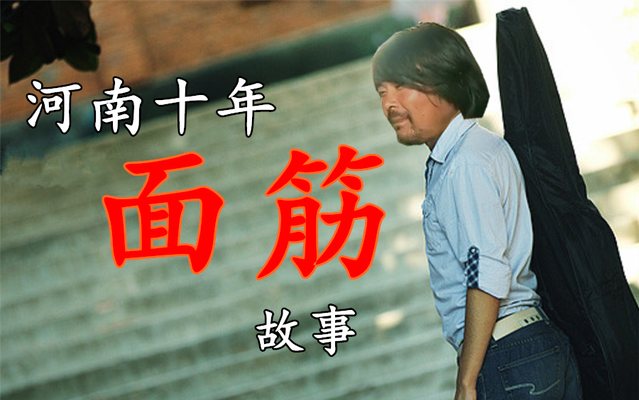 【面筋哥】河南十年面筋故事 催泪向