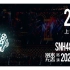 【SNH48】20210228“别来无恙”TOP16巡演上海站