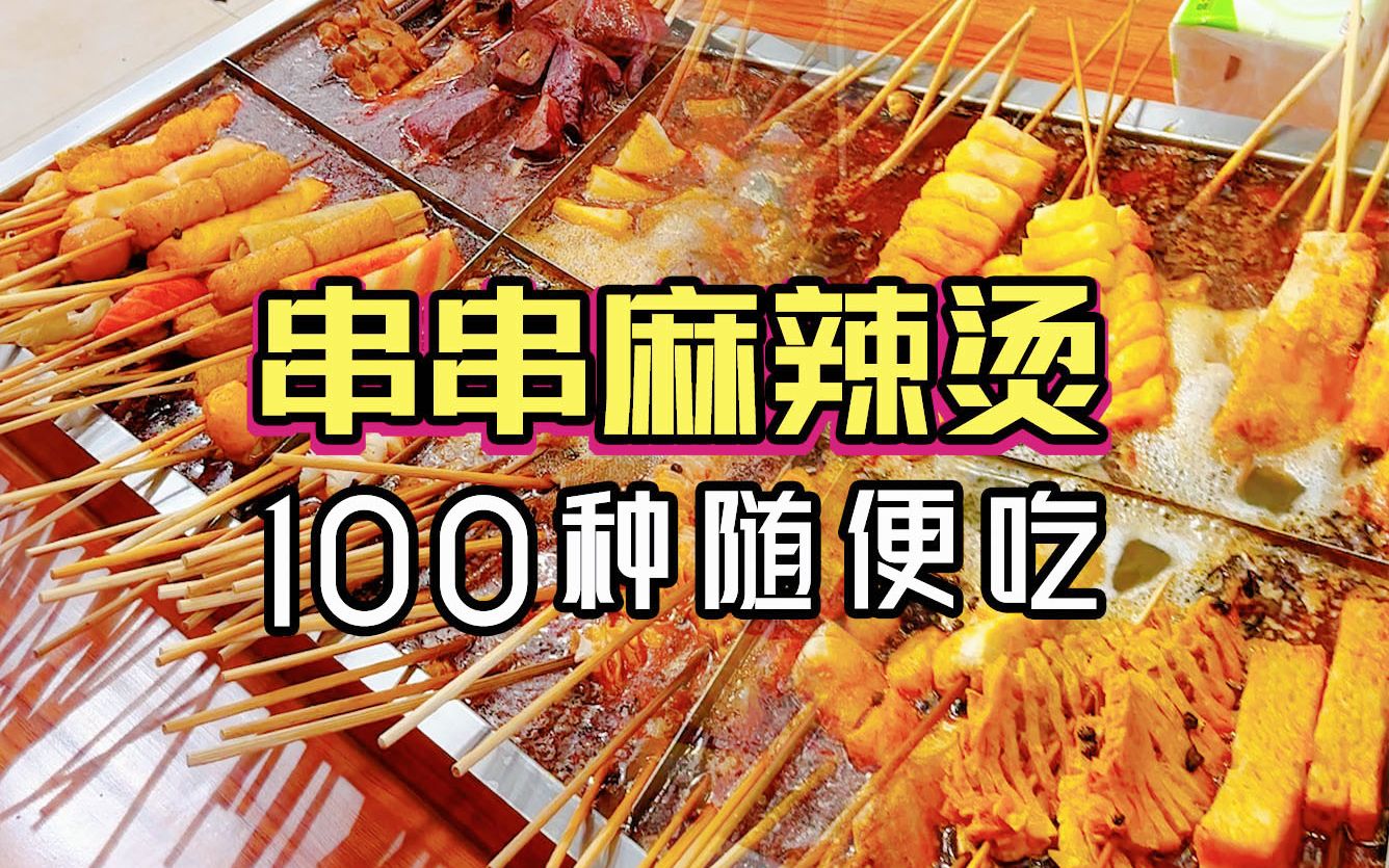 【北京美食推荐】100种串串麻辣烫人均40吃到饱！我的宝藏“路边摊”麻辣烫