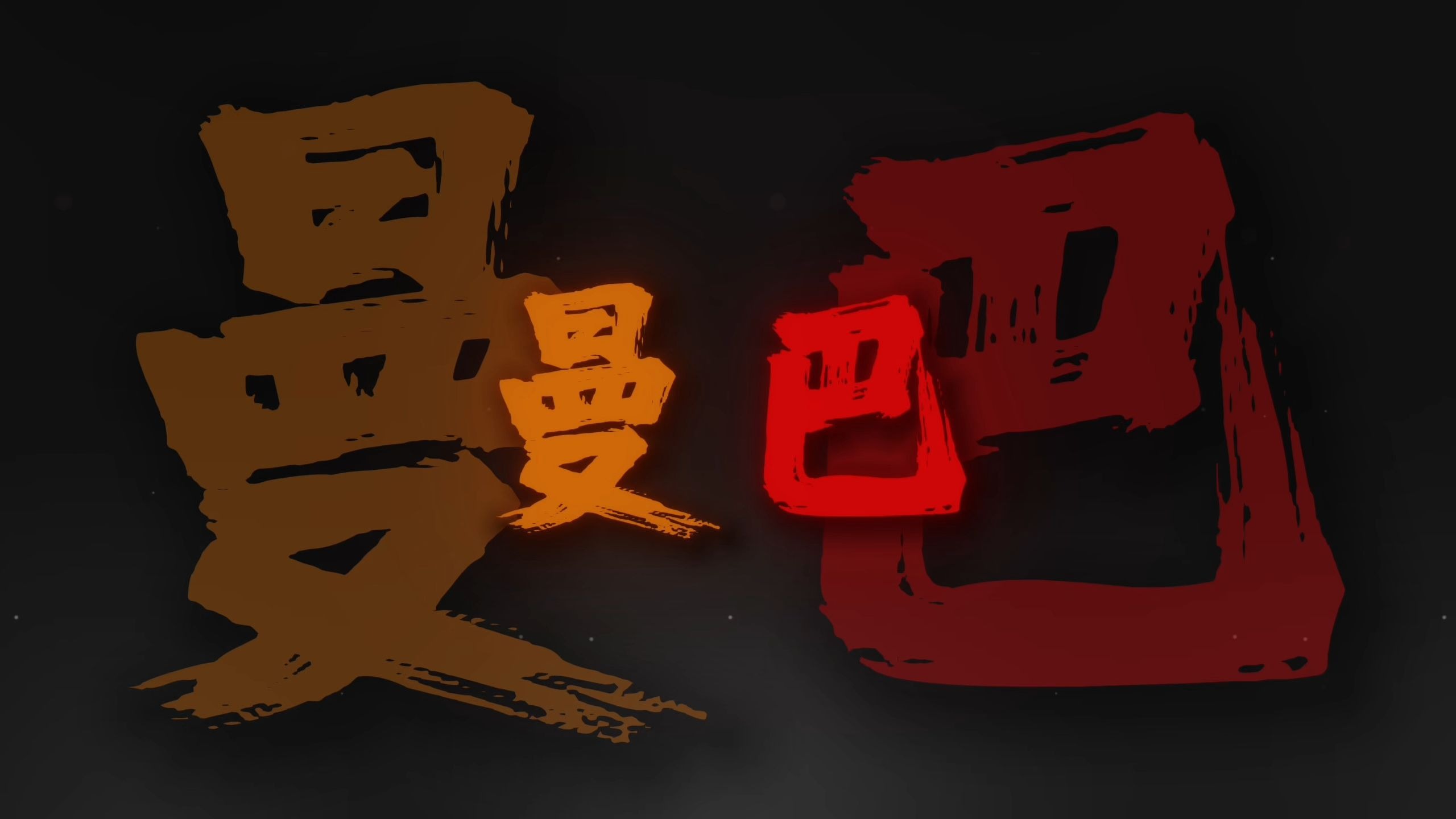 黑黑的曼巴低垂 地下的牢大枯萎.