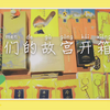 【故宫文创】20件故宫文创开箱