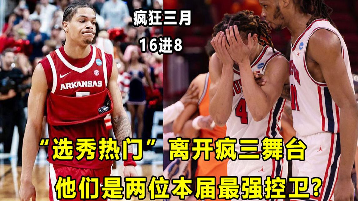 【Terry】疯三16进8：两最强新生控卫被淘汰？"斗牛犬控卫"DA空砍28分，KF留下伤心眼泪！